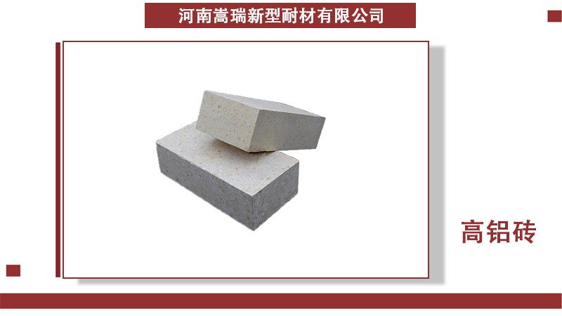 高炉高铝砖